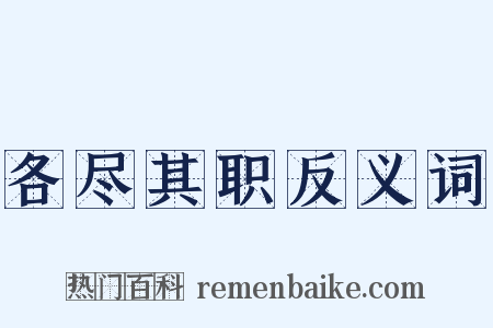 各尽其职反义词是什么意思的图片